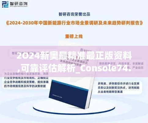 2O24新奥最精准最正版资料,可靠评估解析_Console74.888-7