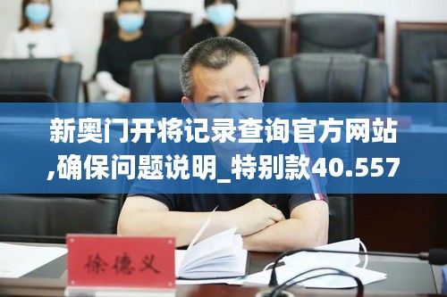 新奥门开将记录查询官方网站,确保问题说明_特别款40.557-4