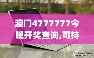 澳门4777777今晚开奖查询,可持续发展探索_Surface24.327-4