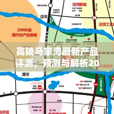 高陵马家湾最新产品评测及未来体验展望（2024年全新解析）