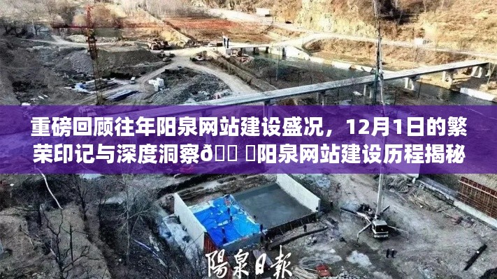 揭秘阳泉网站建设盛况，繁荣印记下的深度洞察与历程揭秘（重磅回顾）