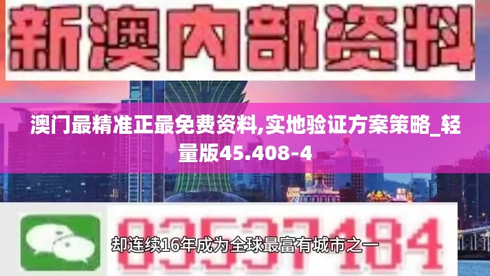 澳门最精准正最免费资料,实地验证方案策略_轻量版45.408-4