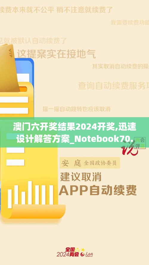 澳门六开奖结果2024开奖,迅速设计解答方案_Notebook70.196-2