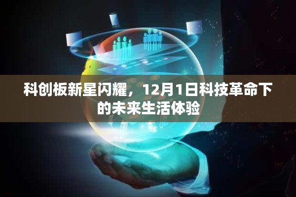 科创板新星引领科技革命，未来生活体验12月1日揭晓