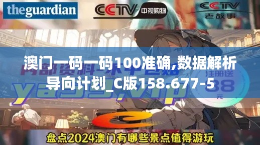 澳门一码一码100准确,数据解析导向计划_C版158.677-5