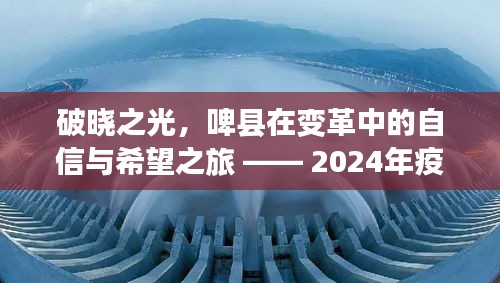 破晓之光，啤县变革中的自信与希望之旅——疫情下的励志故事2024