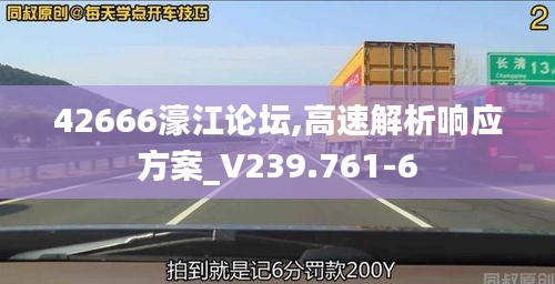 42666濠江论坛,高速解析响应方案_V239.761-6