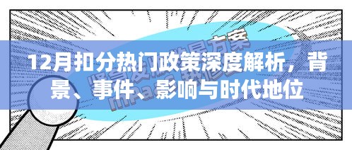 12月扣分热门政策深度解析，背景、事件、影响及时代地位探讨