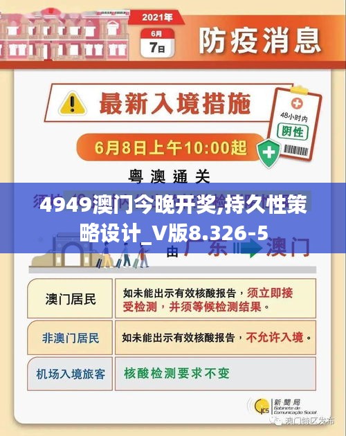 4949澳门今晚开奖,持久性策略设计_V版8.326-5