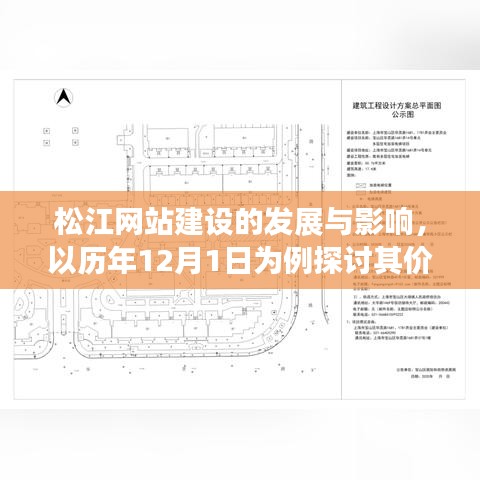 松江网站建设发展及其影响，以历年12月1日为例的价值得失探讨