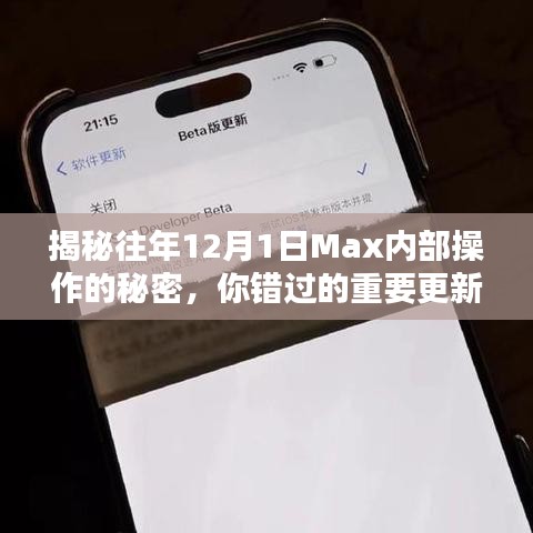 揭秘往年Max内部操作秘密，错过的重要更新全解析！