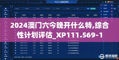 2024澳门六今晚开什么特,综合性计划评估_XP111.569-1