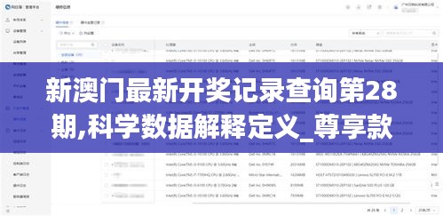 新澳门最新开奖记录查询第28期,科学数据解释定义_尊享款31.941-3