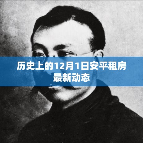 历史上的12月1日安平租房动态更新