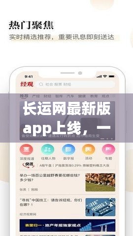 长运网最新版APP上线解析，优缺点及我的观点分享