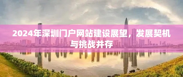 2024年深圳门户网站建设展望，发展契机与挑战并存