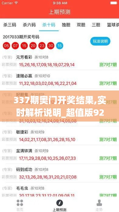 337期奥门开奖结果,实时解析说明_超值版92.847-2