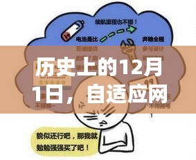 自适应网站建设的演变之旅，历史上的12月1日回顾