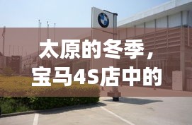 太原宝马4S店冬季励志故事，自信与成长的交融篇章