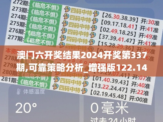 澳门六开奖结果2024开奖第337期,可靠策略分析_增强版122.145-8