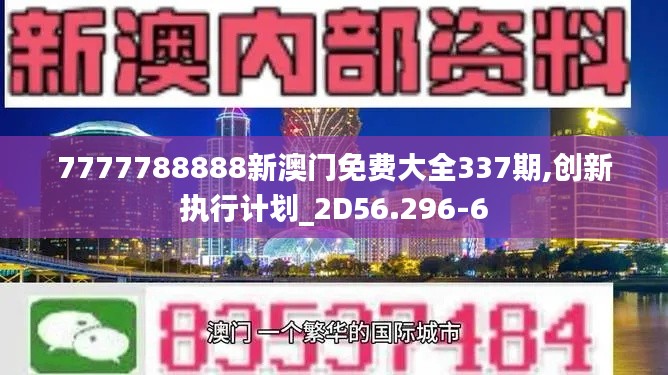 7777788888新澳门免费大全337期,创新执行计划_2D56.296-6