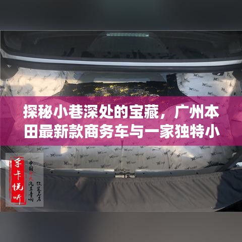 探秘小巷深处的宝藏，广州本田最新商务车与独特小店的邂逅之旅