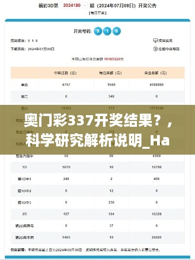 奥门彩337开奖结果？,科学研究解析说明_Harmony款52.818-8