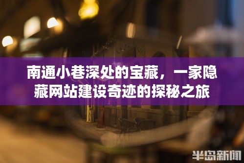 南通小巷深处的宝藏，网站建设奇迹探秘之旅