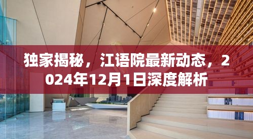 独家揭秘，江语院最新动态深度解析——2024年展望返回搜狐查看更多信息