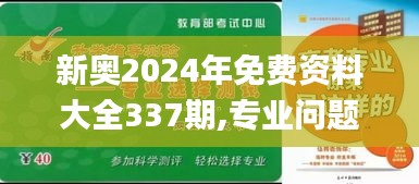 新奥2024年免费资料大全337期,专业问题执行_优选版75.495-8