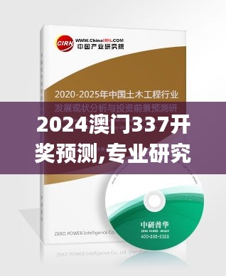 2024澳门337开奖预测,专业研究解释定义_尊享款70.429-2