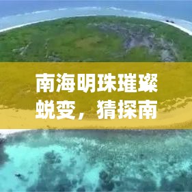 南海明珠的蜕变之旅，岛礁扩建新进展与小巷风情的独特探索