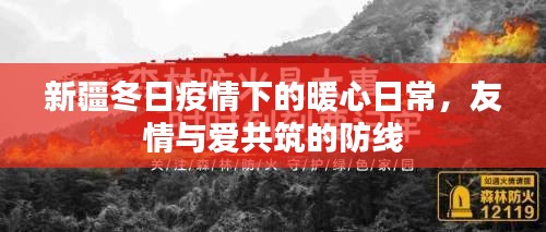 新疆冬日疫情下的暖心日常，友情与爱构筑的防线