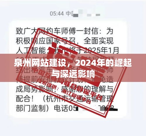 泉州网站建设，2024年的崛起及其深远影响