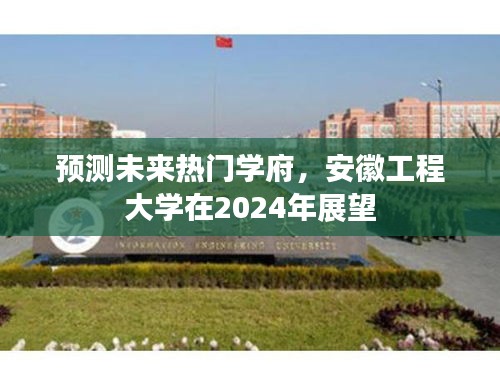 安徽工程大学，展望2024年热门学府的发展前景