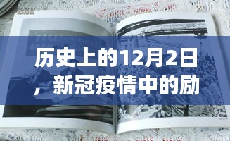 历史上的12月2日，新冠疫情中的励志瞬间与变化带来的自信与成就感