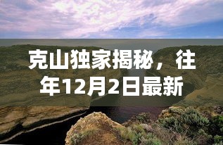 克山独家揭秘，往年12月2日最新天气全景概览