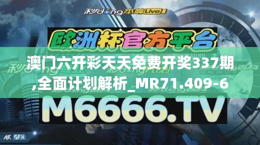 澳门六开彩天天免费开奖337期,全面计划解析_MR71.409-6