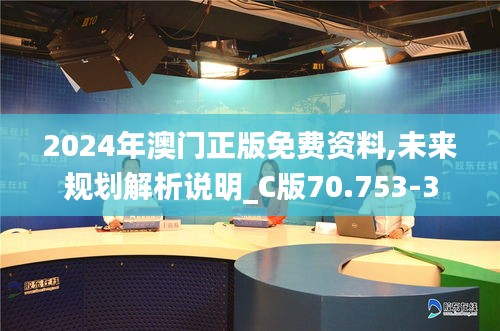 2024年澳门正版免费资料,未来规划解析说明_C版70.753-3