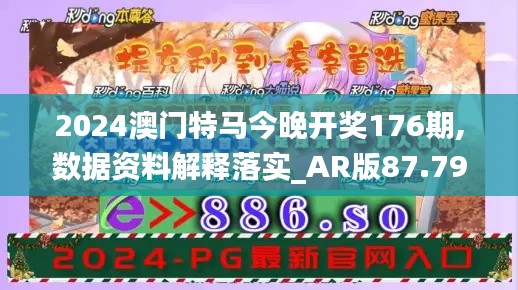 2024澳门特马今晚开奖176期,数据资料解释落实_AR版87.796-1