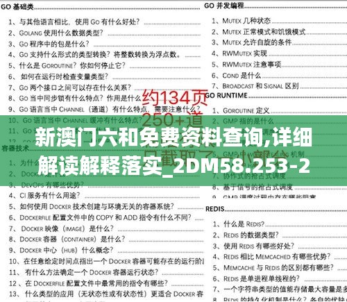 新澳门六和免费资料查询,详细解读解释落实_2DM58.253-2