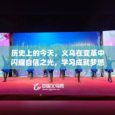 义乌变革中的自信之光，学习成就梦想，潜能无限激发