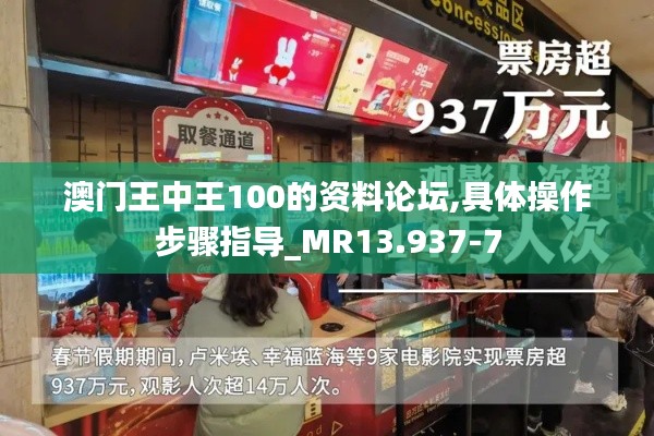 澳门王中王100的资料论坛,具体操作步骤指导_MR13.937-7