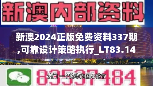 新澳2024正版免费资料337期,可靠设计策略执行_LT83.149-1