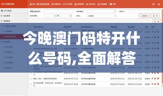 今晚澳门码特开什么号码,全面解答解释落实_U87.542-7