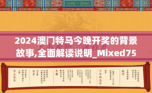 2024澳门特马今晚开奖的背景故事,全面解读说明_Mixed75.348-7