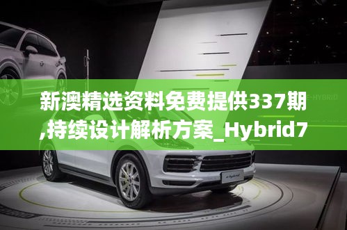 新澳精选资料免费提供337期,持续设计解析方案_Hybrid72.393-3