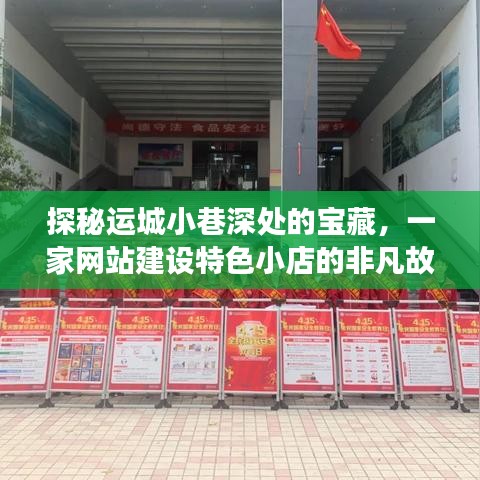 运城小巷宝藏揭秘，一家网站建设小店的独特故事