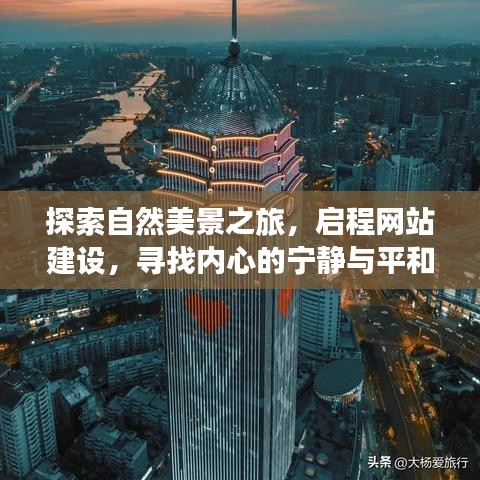 启程探索自然美景之旅，网站建设助您寻找内心宁静与平和