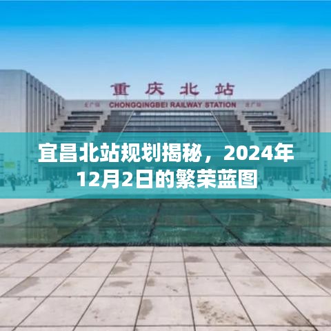 宜昌北站规划蓝图揭晓，2024年12月2日展望繁荣未来